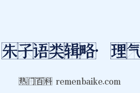 朱子语类辑略·理气是什么意思的图片